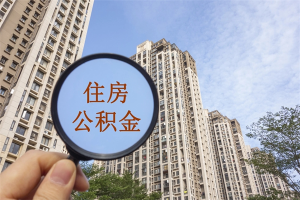 湖北公积金当天取出（公积金当天取当天能到账吗）