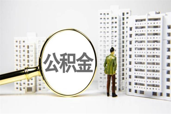 湖北取公积金的地址（办理公积金地址查询）